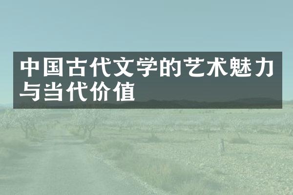 中国古代文学的艺术魅力与当代价值