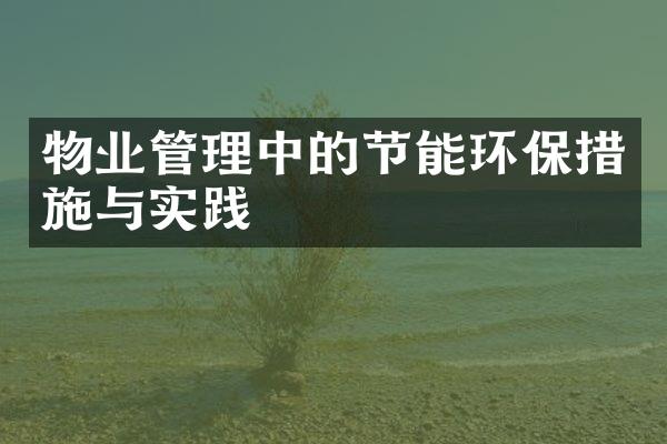 物业管理中的节能环保措施与实践