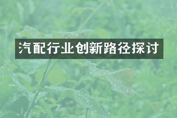 汽配行业创新路径探讨