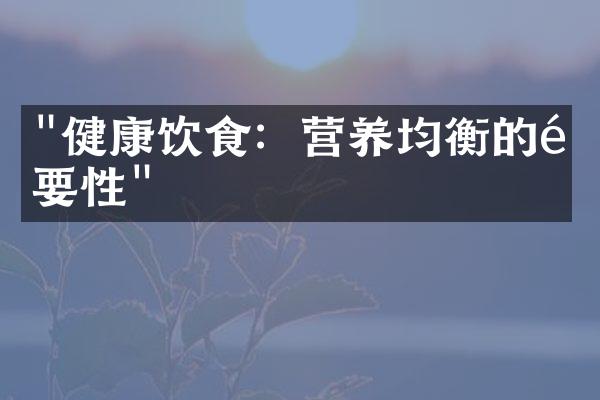 "健康饮食：营养均衡的重要性"
