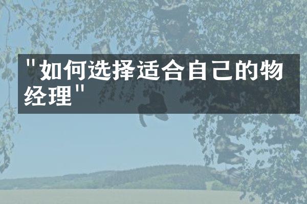"如何选择适合自己的物业经理"