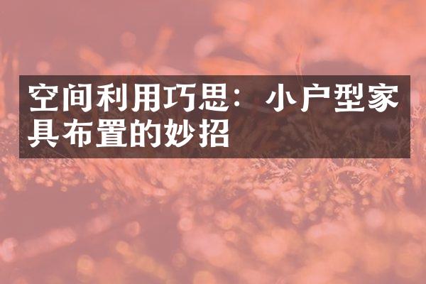 空间利用巧思：小户型家具布置的妙招