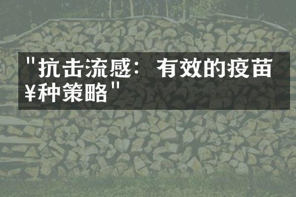 "抗击流感：有效的疫苗接种策略"