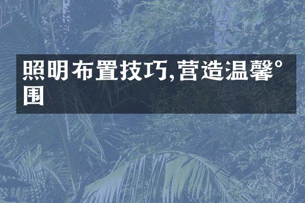 照明布置技巧,营造温馨氛围
