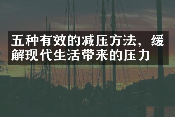 五种有效的减压方法，缓解现代生活带来的压力