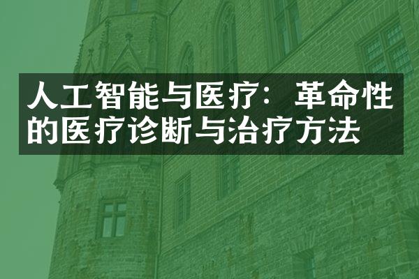 人工智能与医疗：革命性的医疗诊断与治疗方法