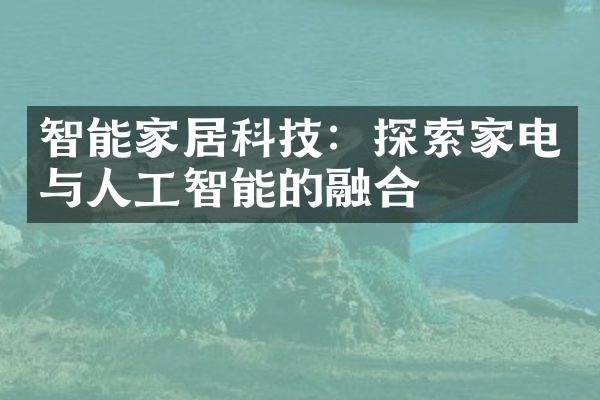 智能家居科技：探索家电与人工智能的融合