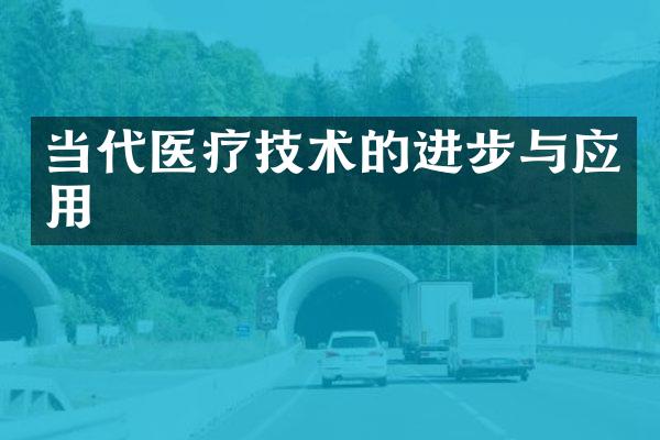 当代医疗技术的进步与应用