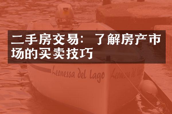 二手房交易：了解房产市场的买卖技巧