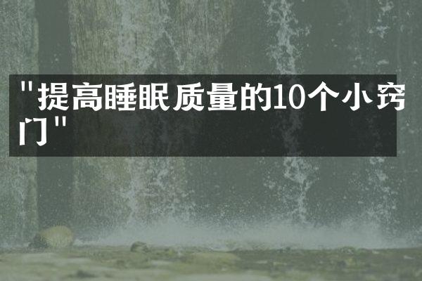 "提高睡眠质量的10个小窍门"