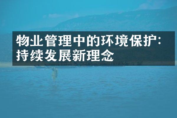 物业管理中的环境保护:可持续发展新理念