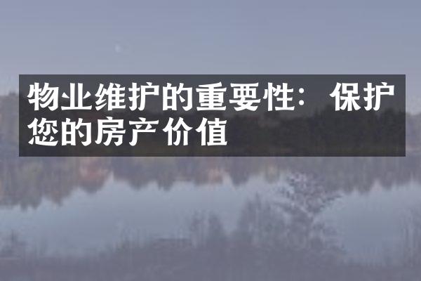 物业维护的重要性：保护您的房产价值