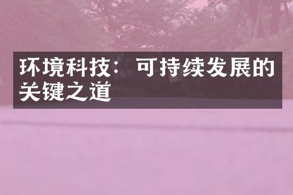 环境科技：可持续发展的关键之道