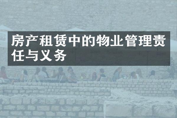 房产租赁中的物业管理责任与义务