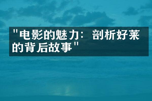 "电影的魅力：剖析好莱坞的背后故事"