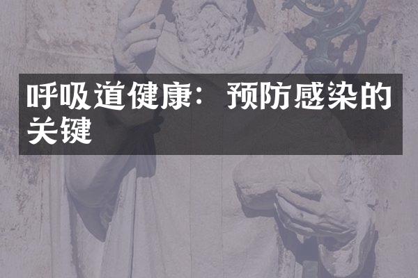 呼吸道健康：预防感染的关键