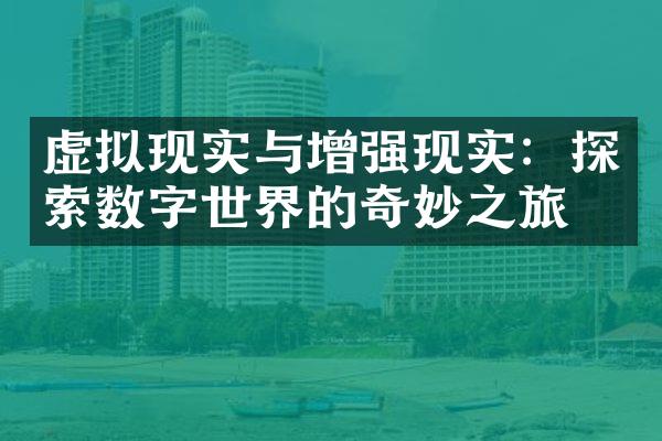 虚拟现实与增强现实：探索数字世界的奇妙之旅