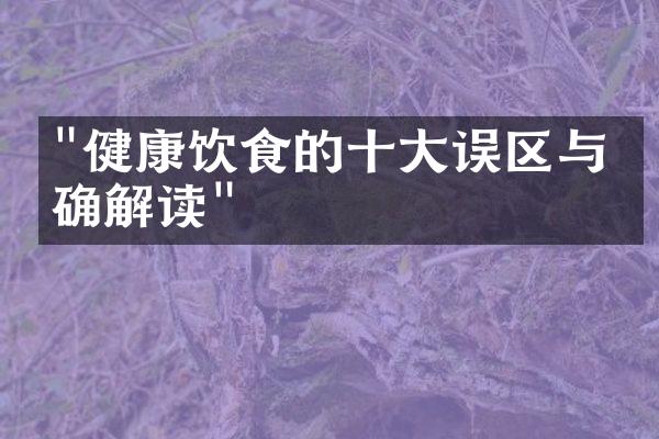 "健康饮食的十大误区与正确解读"