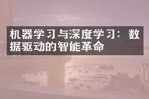 机器学习与深度学习：数据驱动的智能革命