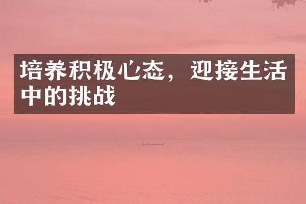 培养积极心态，迎接生活中的挑战