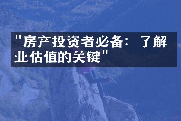 "房产投资者必备：了解物业估值的关键"