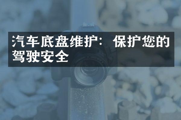 汽车底盘维护：保护您的驾驶安全