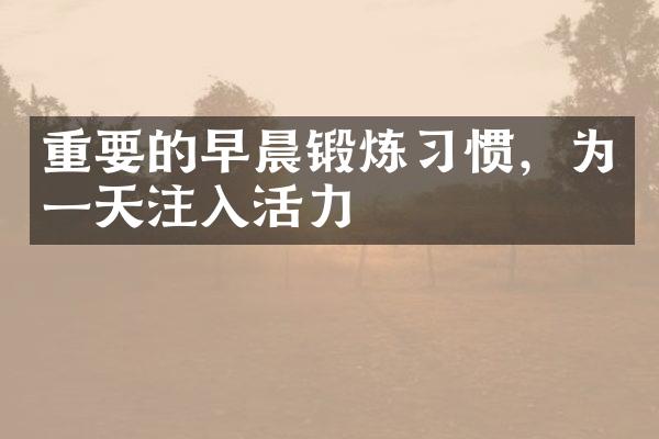 重要的早晨锻炼习惯，为一天注入活力