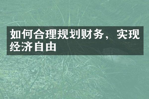 如何合理规划财务，实现经济自由