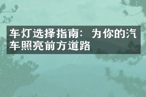 车灯选择指南：为你的汽车照亮前方道路