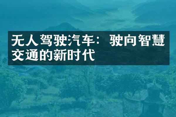 无人驾驶汽车：驶向智慧交通的新时代