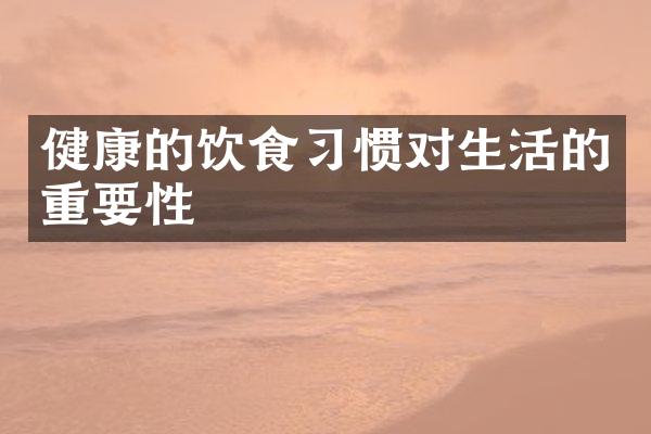 健康的饮食习惯对生活的重要性