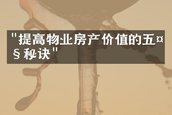 "提高物业房产价值的五大秘诀"