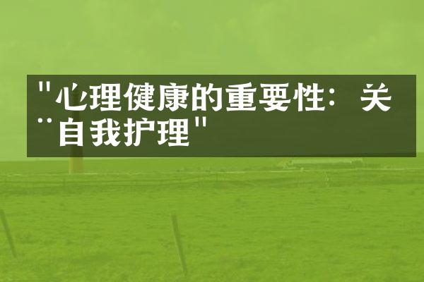 "心理健康的重要性：关注自我护理"