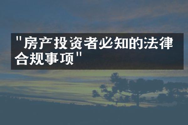 "房产投资者必知的法律与合规事项"