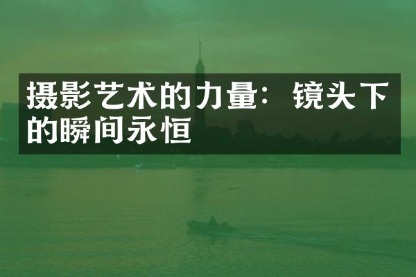 摄影艺术的力量：镜头下的瞬间永恒