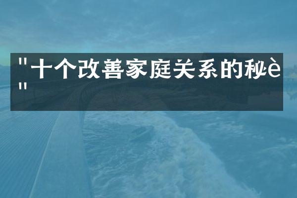"十个改善家庭关系的秘诀"