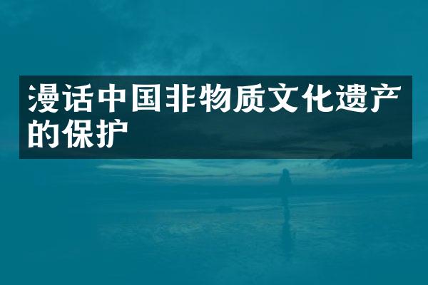 漫话中国非物质文化遗产的保护