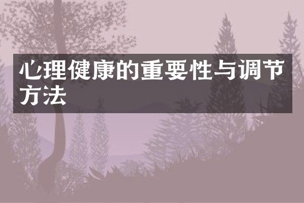 心理健康的重要性与调节方法