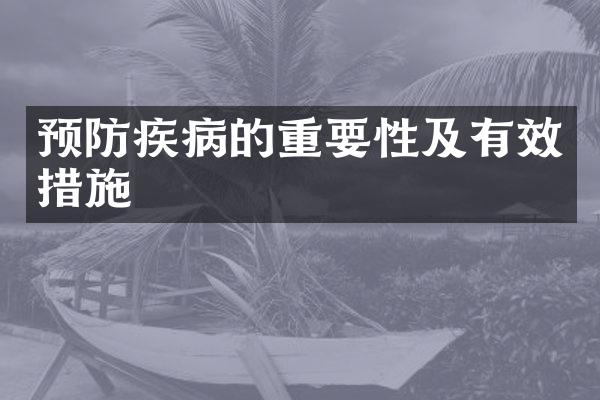 预防疾病的重要性及有效措施