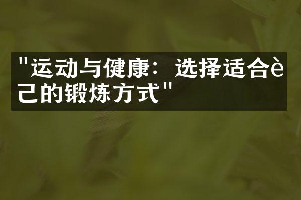 "运动与健康：选择适合自己的锻炼方式"