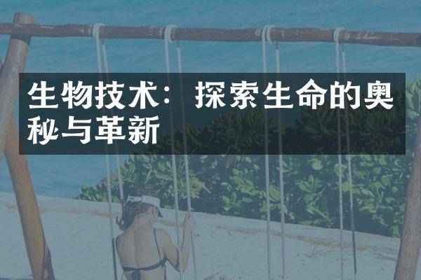 生物技术：探索生命的奥秘与革新