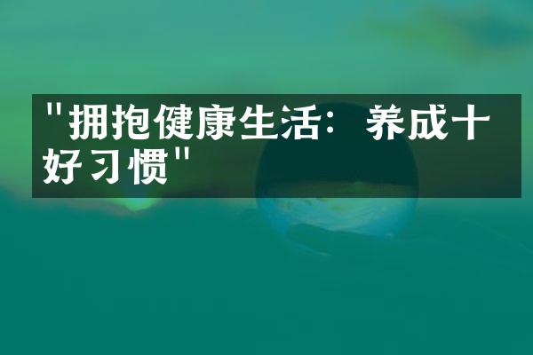 "拥抱健康生活：养成十个好习惯"