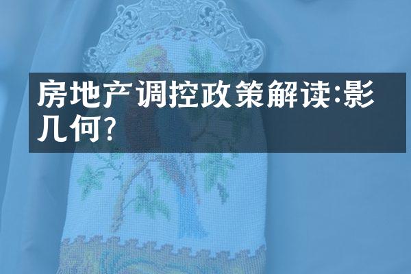 房地产调控政策解读:影响几何?