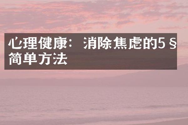 心理健康：消除焦虑的5种简单方法