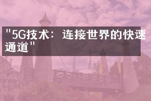 "5G技术：连接世界的快速通道"