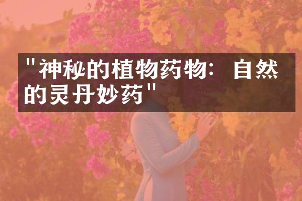"神秘的植物药物：自然界的灵丹妙药"