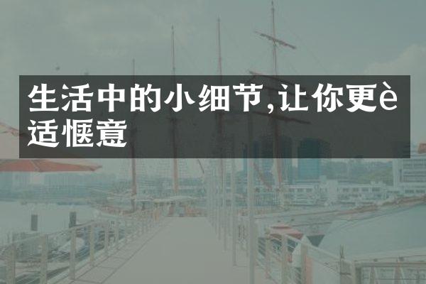 生活中的小细节,让你更舒适惬意