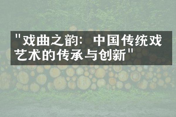 "戏曲之韵：中国传统戏曲艺术的传承与创新"