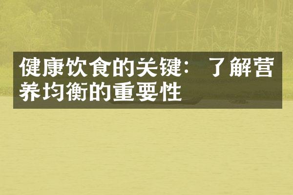 健康饮食的关键：了解营养均衡的重要性