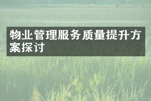 物业管理服务质量提升方案探讨